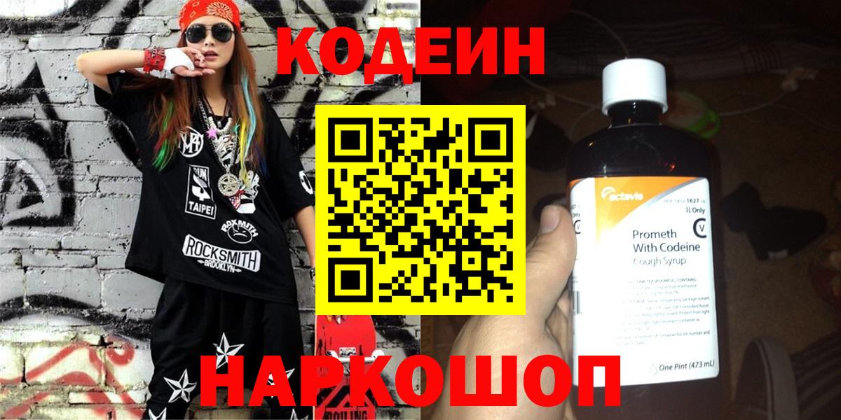 Codein напиток Lean (лин) Фурманов