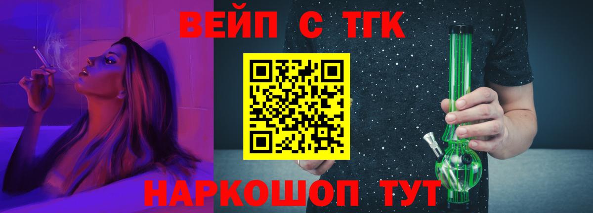 ТГК вейп с тгк  Дистиллят ТГК вейп  Вход с VPN  Фурманов 